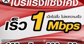โปรเน็ตทรู ความเร็ว 1Mbps