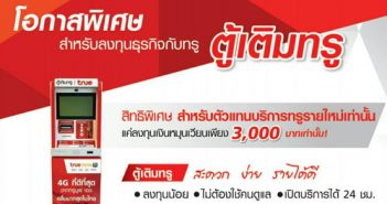 ตู้เติมทรู