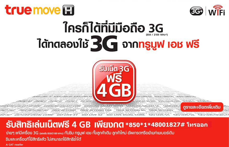 ทรูมูฟ แจกเน็ตฟรี 4gb | true 3g free