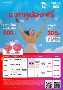 โปรโมชันส์ซิมเติมเงินทรู