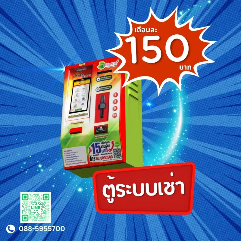 ตู้เติมเงิน สบาย ระบบเช่า