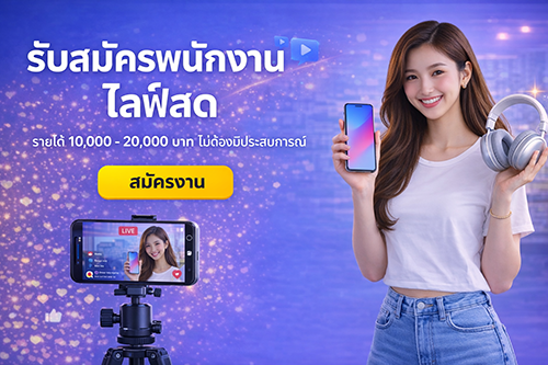รับสมัครพนักงานไลฟ์สด