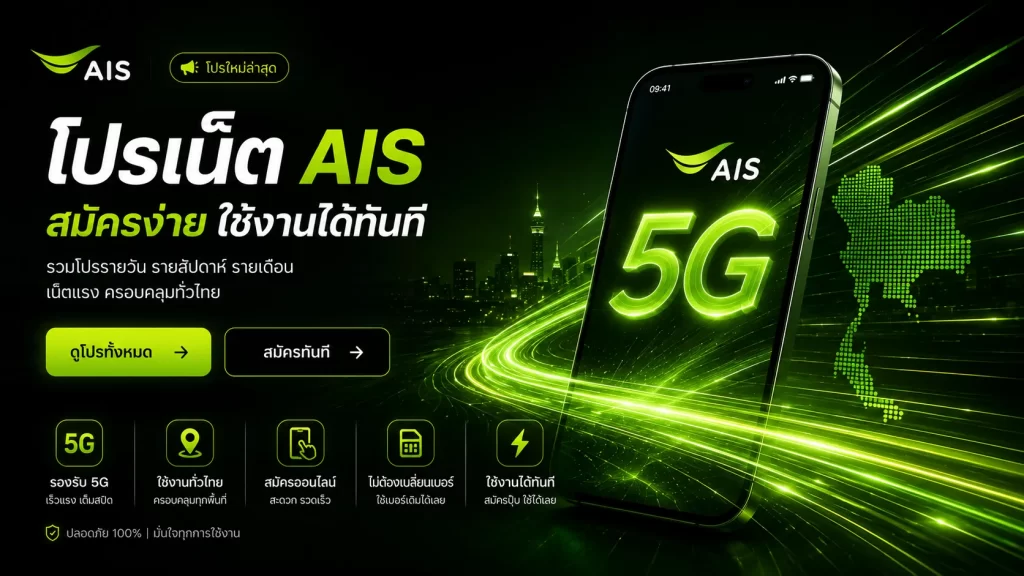 โปรเน็ต AIS ไม่ลดสปีด อัพเดท 2569