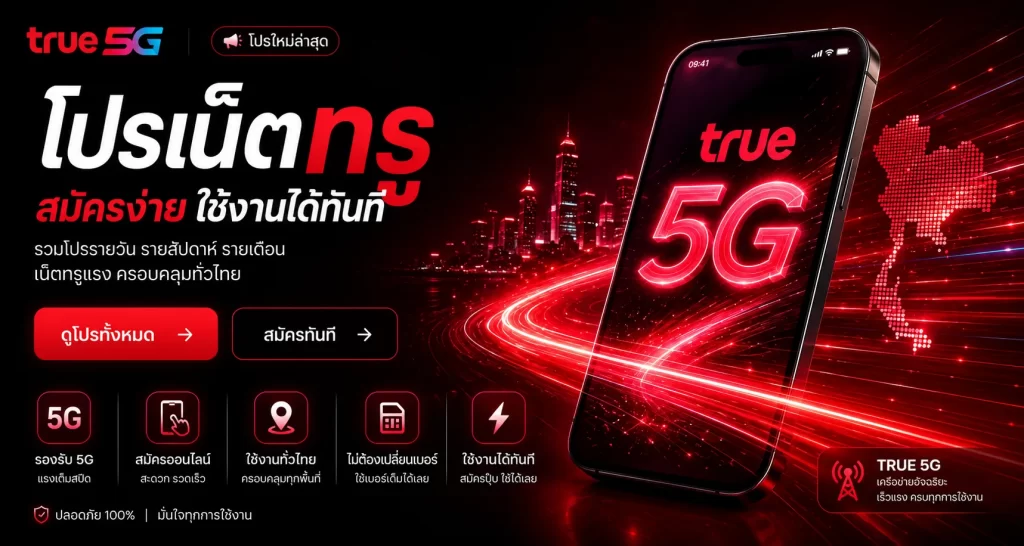 โปรเสริมเน็ตทรู ไม่ลดสปีด อัพเดทล่าสุด 2569