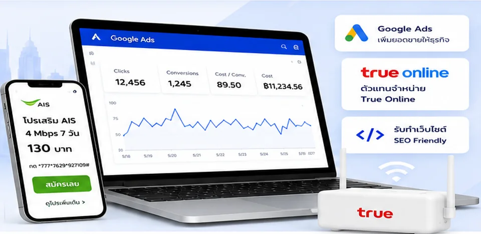 ProClick Digital Solutions Google Ads โปรเสริมมือถือ True Online และรับทำเว็บไซต์