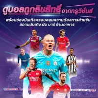 ใบลิขสิทธิ์ ฟุตบอลพรีเมียร์ลีก ร้านอาหาร